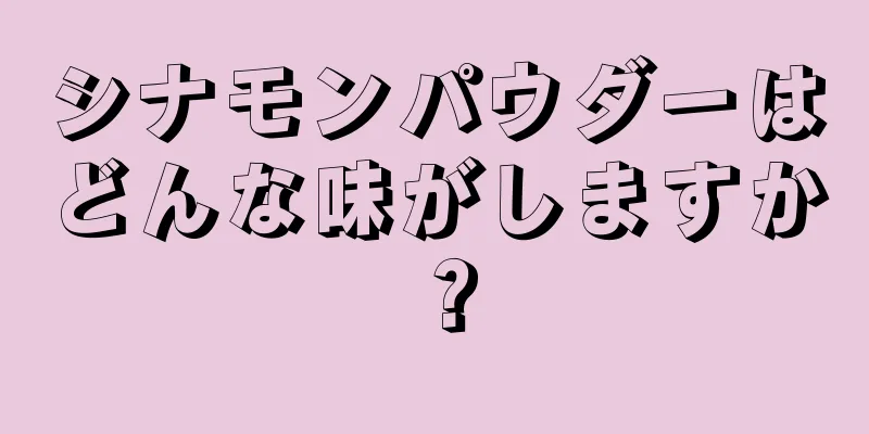 シナモンパウダーはどんな味がしますか？