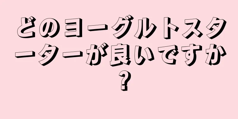 どのヨーグルトスターターが良いですか？