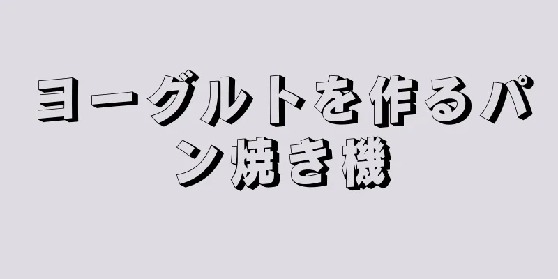 ヨーグルトを作るパン焼き機