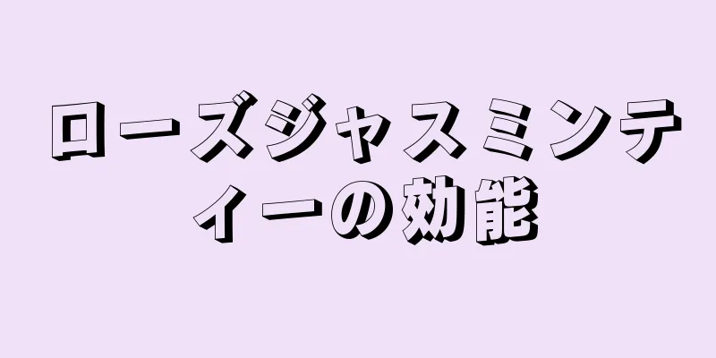 ローズジャスミンティーの効能