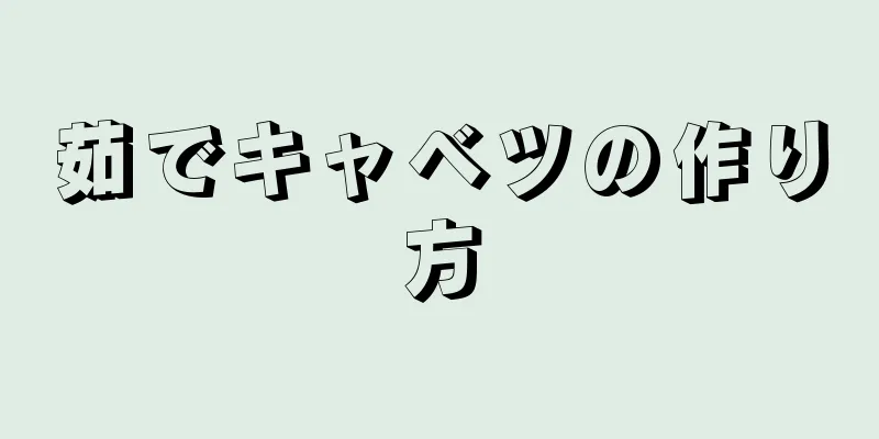 茹でキャベツの作り方