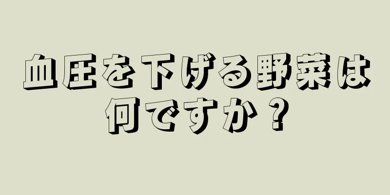 血圧を下げる野菜は何ですか？