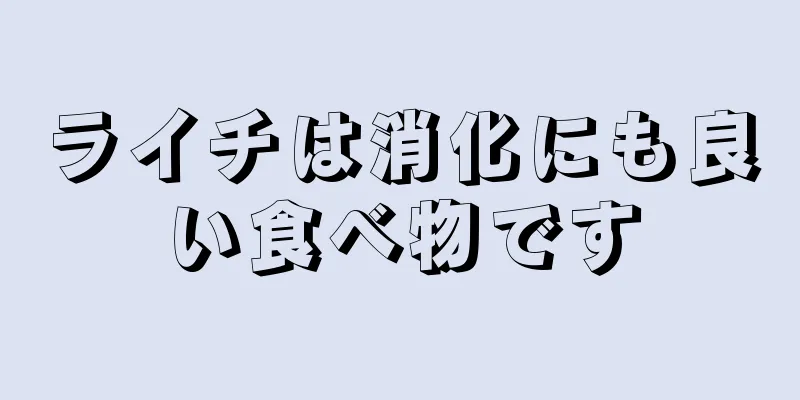 ライチは消化にも良い食べ物です