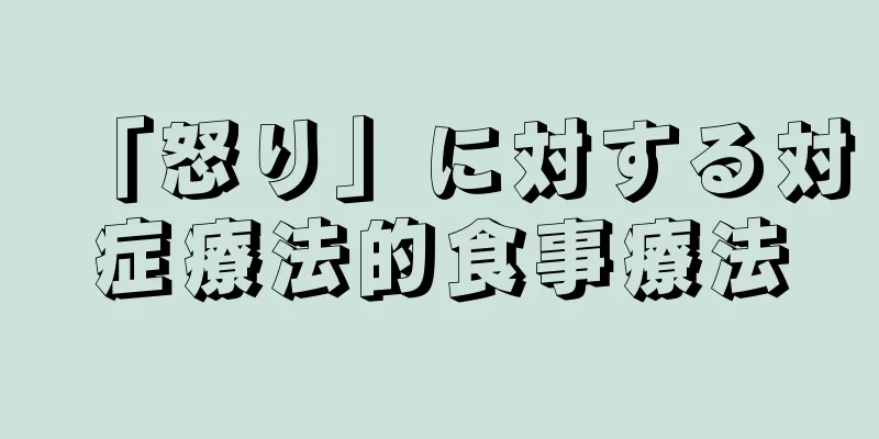 「怒り」に対する対症療法的食事療法