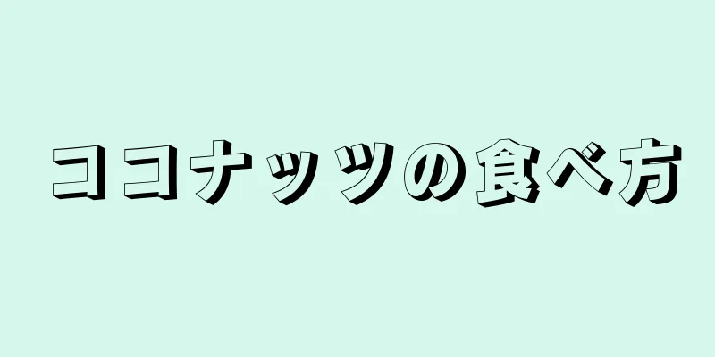 ココナッツの食べ方