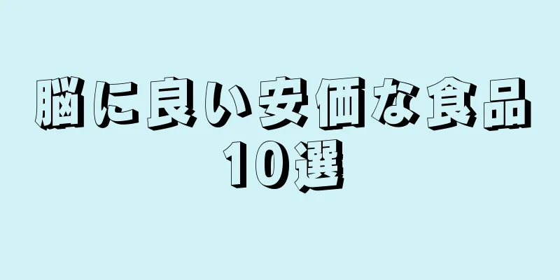 脳に良い安価な食品10選