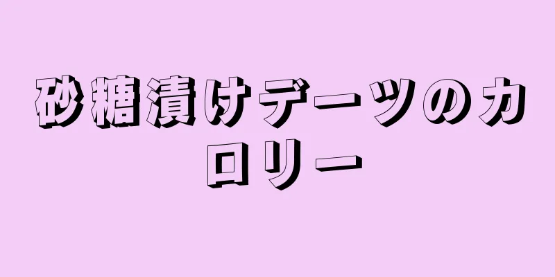 砂糖漬けデーツのカロリー