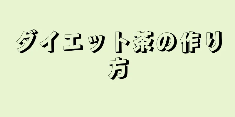 ダイエット茶の作り方