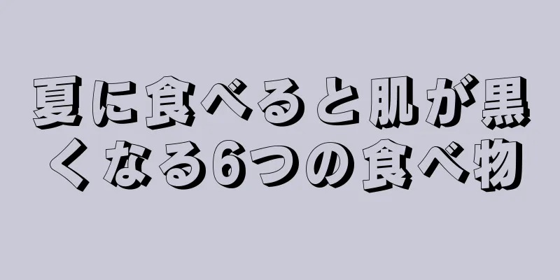 夏に食べると肌が黒くなる6つの食べ物