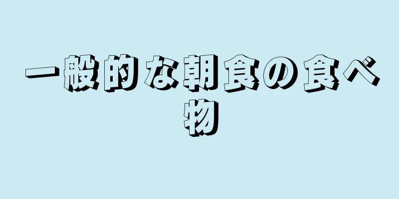 一般的な朝食の食べ物