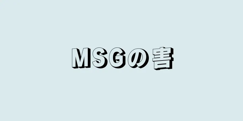 MSGの害