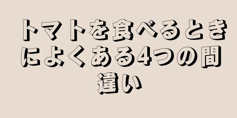 トマトを食べるときによくある4つの間違い