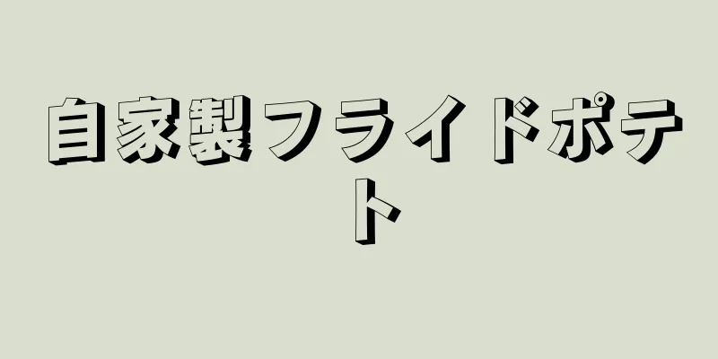 自家製フライドポテト