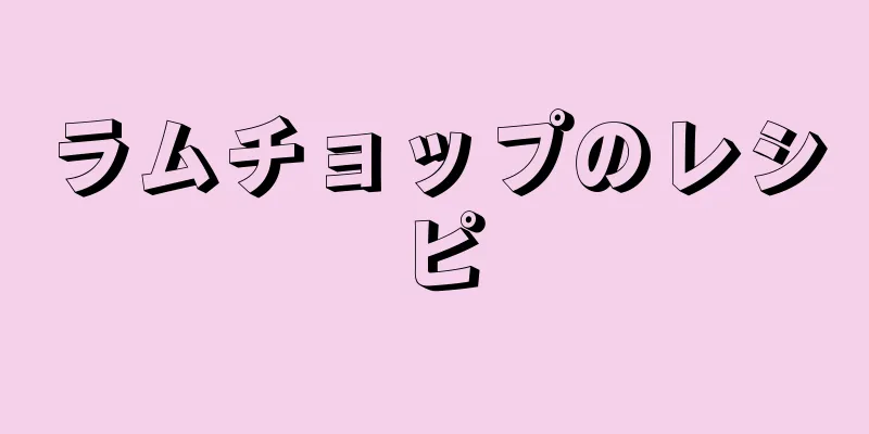 ラムチョップのレシピ