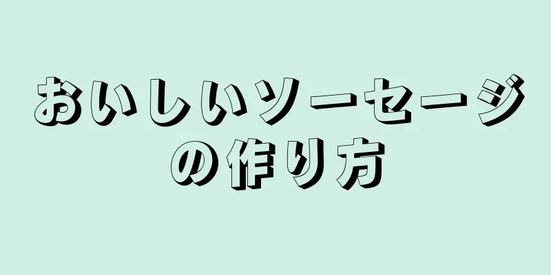 おいしいソーセージの作り方