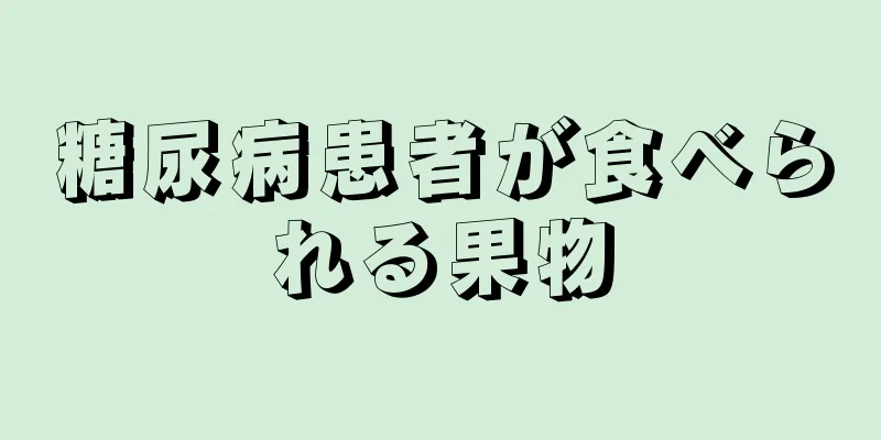 糖尿病患者が食べられる果物