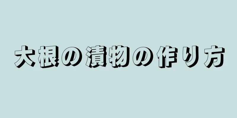 大根の漬物の作り方