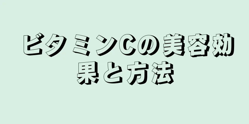 ビタミンCの美容効果と方法