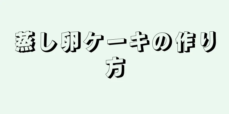 蒸し卵ケーキの作り方