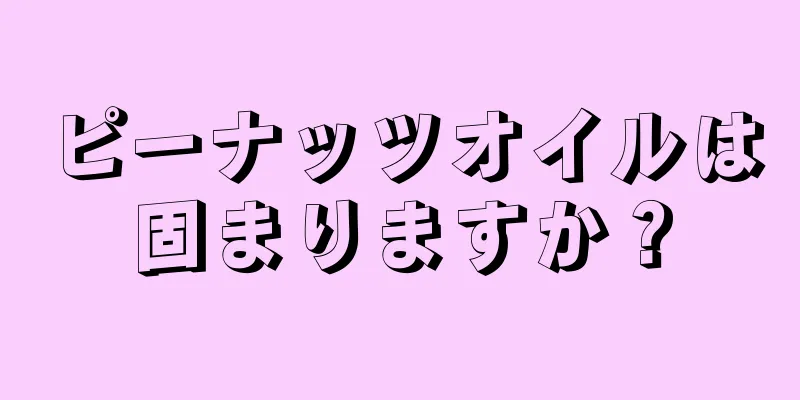 ピーナッツオイルは固まりますか？