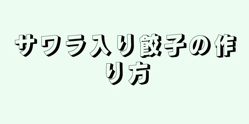 サワラ入り餃子の作り方