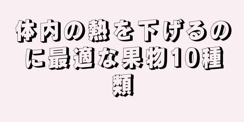 体内の熱を下げるのに最適な果物10種類