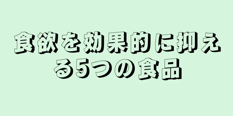 食欲を効果的に抑える5つの食品