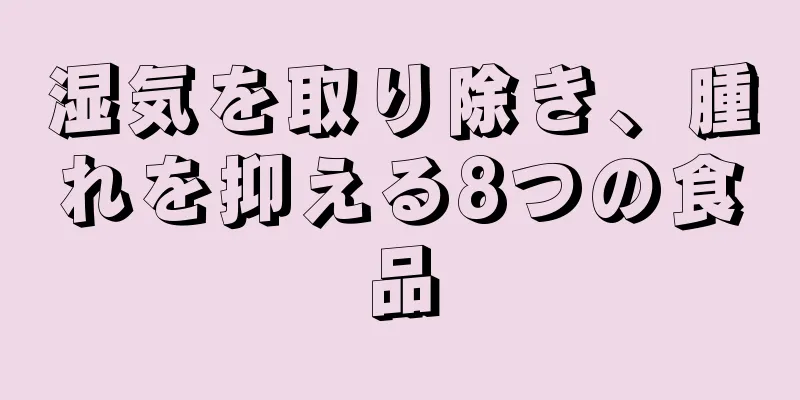 湿気を取り除き、腫れを抑える8つの食品