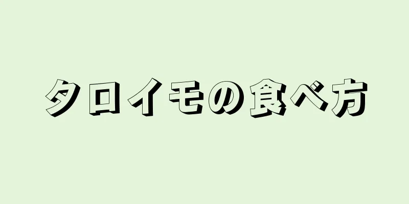 タロイモの食べ方