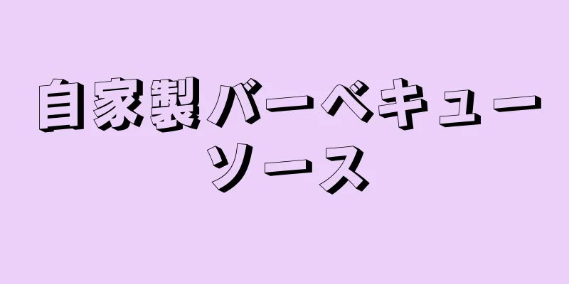 自家製バーベキューソース