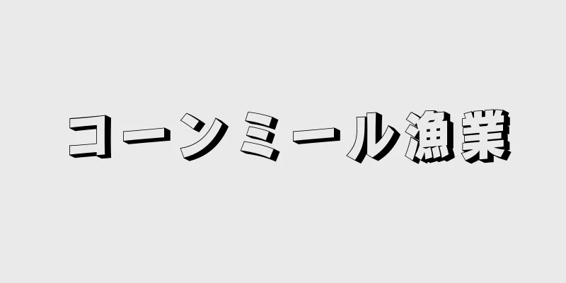 コーンミール漁業