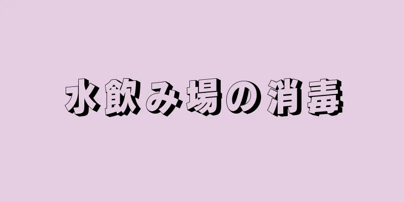 水飲み場の消毒