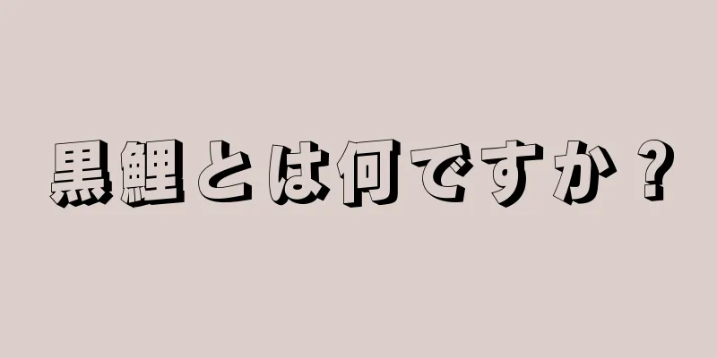 黒鯉とは何ですか？