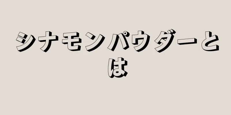 シナモンパウダーとは