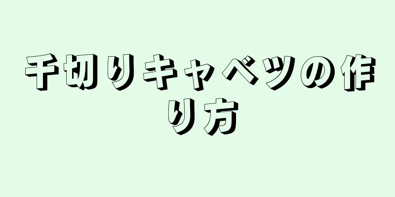 千切りキャベツの作り方