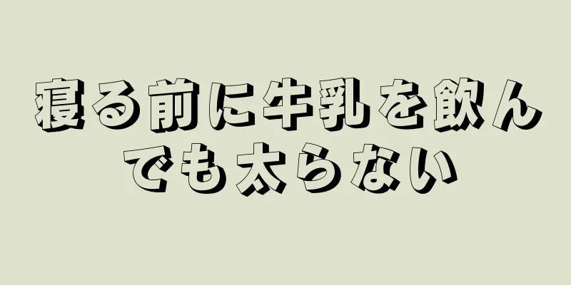 寝る前に牛乳を飲んでも太らない