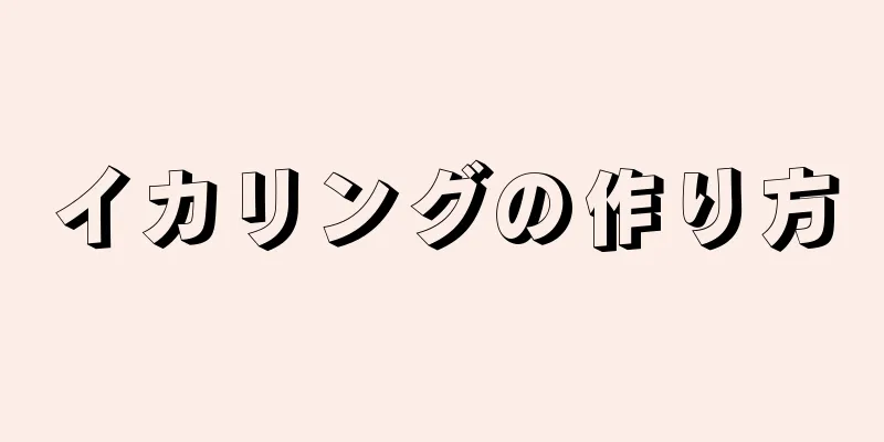 イカリングの作り方