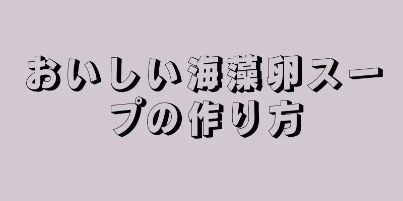 おいしい海藻卵スープの作り方