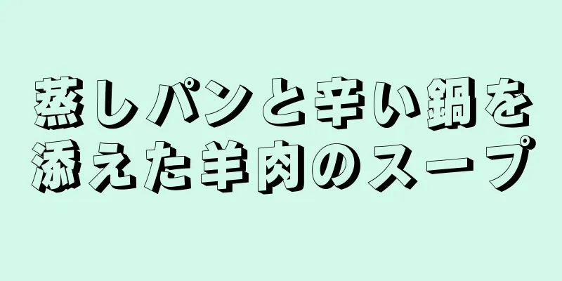 蒸しパンと辛い鍋を添えた羊肉のスープ