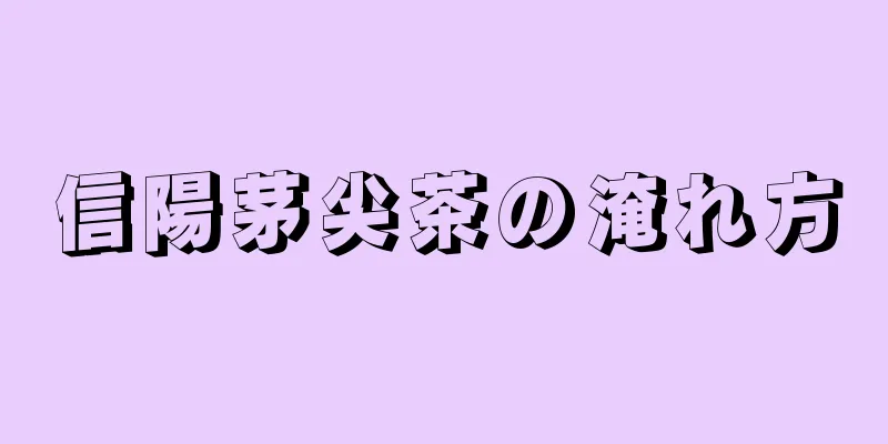 信陽茅尖茶の淹れ方