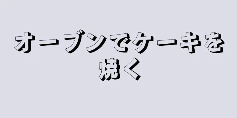 オーブンでケーキを焼く