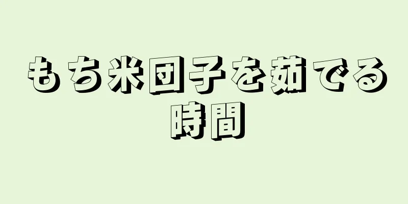 もち米団子を茹でる時間