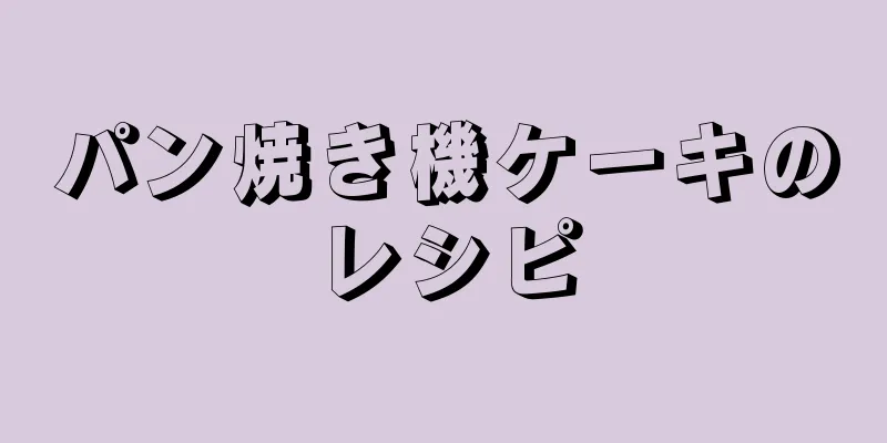 パン焼き機ケーキのレシピ