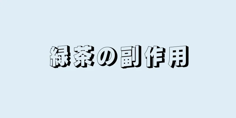 緑茶の副作用