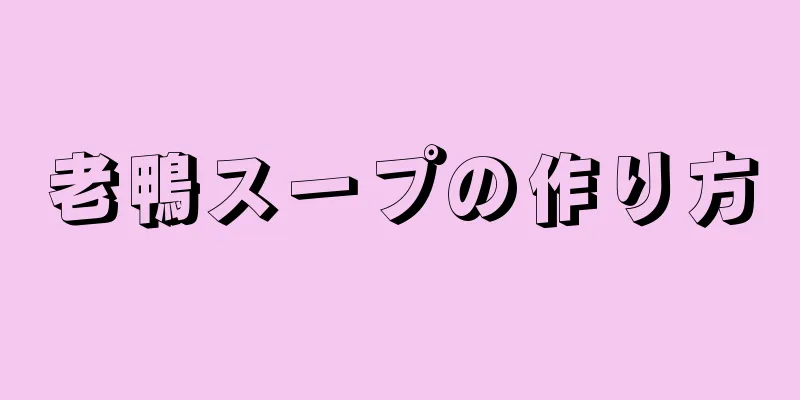 老鴨スープの作り方