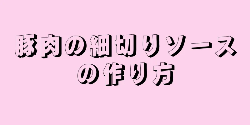 豚肉の細切りソースの作り方