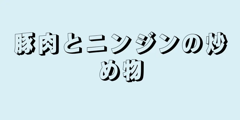 豚肉とニンジンの炒め物