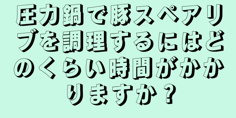 圧力鍋で豚スペアリブを調理するにはどのくらい時間がかかりますか？