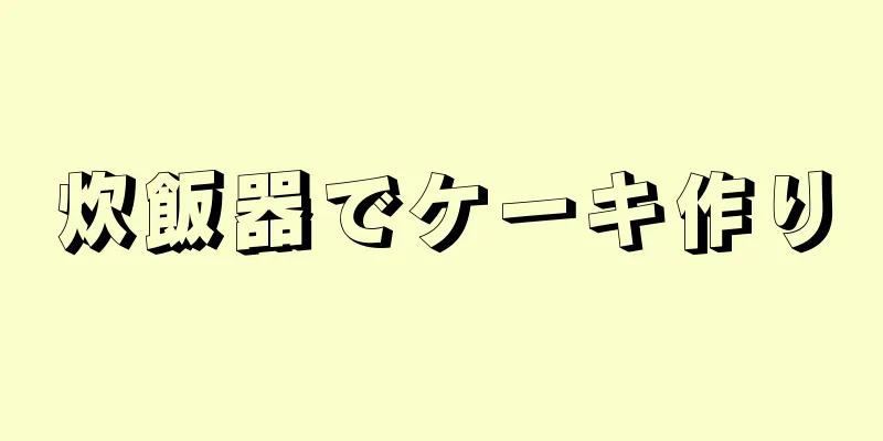 炊飯器でケーキ作り