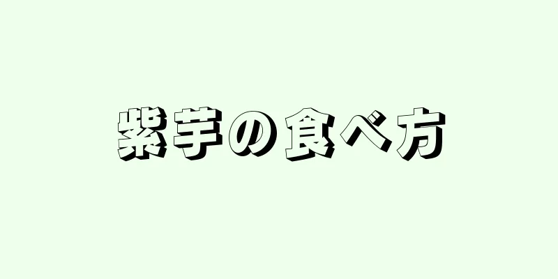 紫芋の食べ方